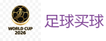足球买球_2026 FIFA 世界杯(外围)官方中文站
